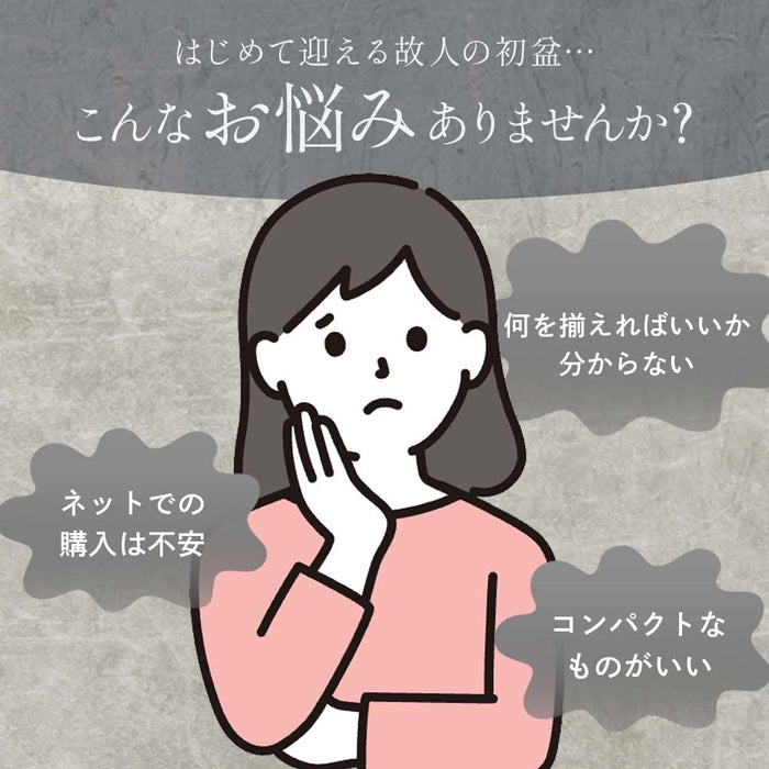 初盆セット 人気商品 3点セット 3-D