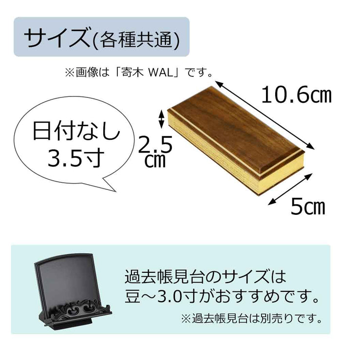 過去帳 唐木・寄木 日付なし 3.5寸