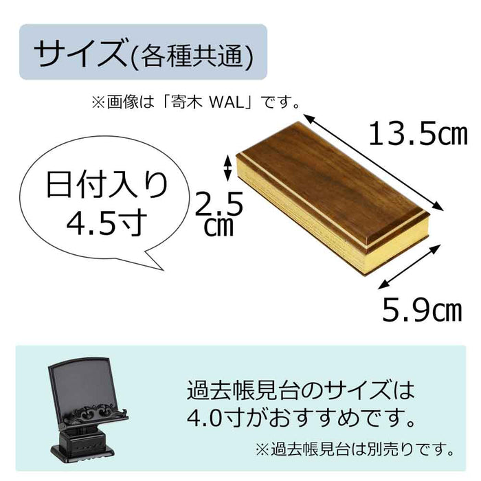 過去帳 唐木・寄木 日付入 4.5寸