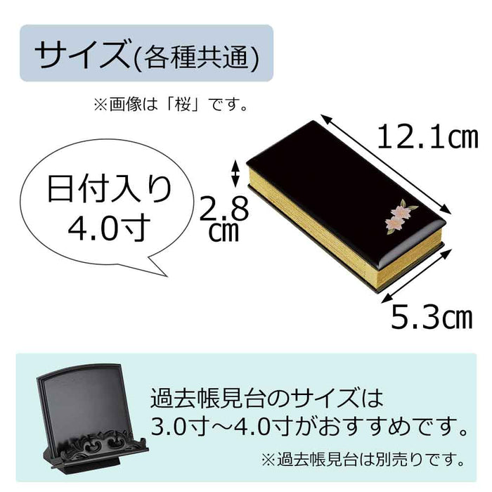 過去帳 蒔絵 黒 日付入 4.0寸