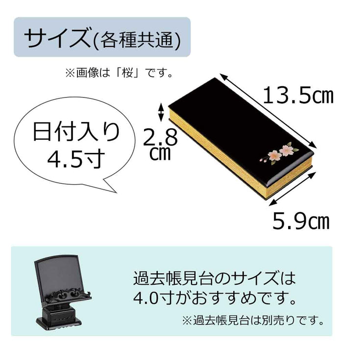 過去帳 蒔絵 黒 日付入 4.5寸