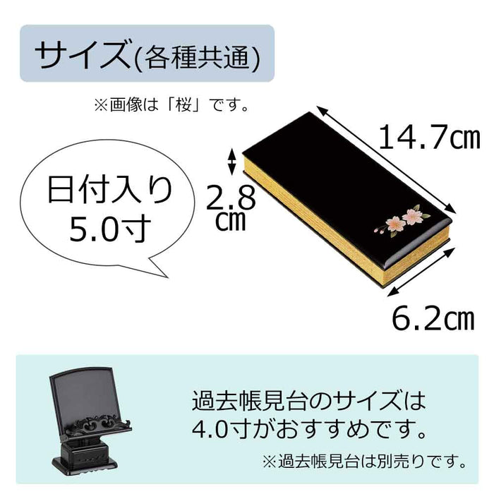 過去帳 蒔絵 黒 日付入 5.0寸