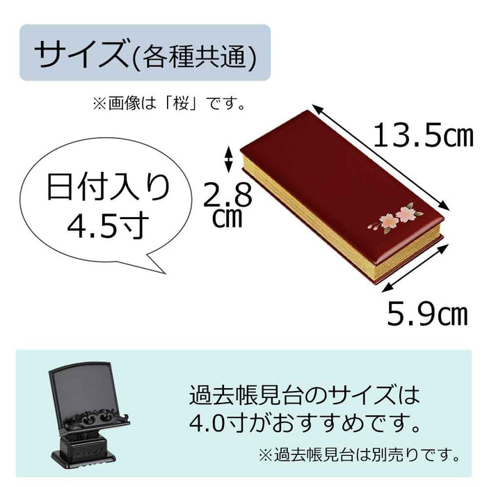過去帳 蒔絵 ワイン 日付入 4.5寸