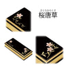 過去帳 上蒔絵 日付なし 4.5寸