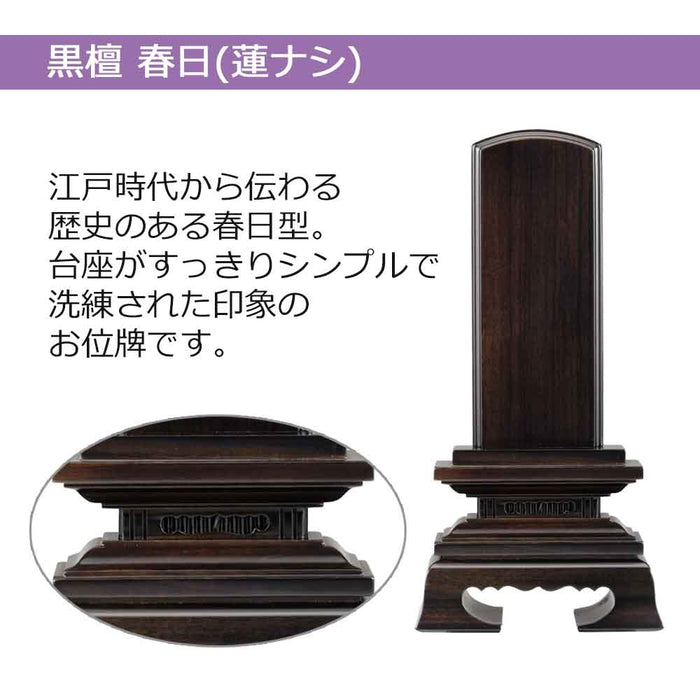 位牌 過去帳 春日 黒檀 特徴 2