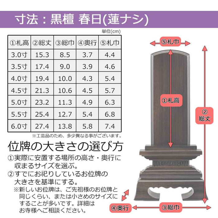 位牌 過去帳 春日 黒檀 特徴 5