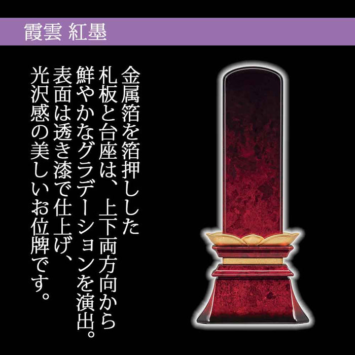 位牌 過去帳 霞雲 紅墨(くれずみ) 特徴 2