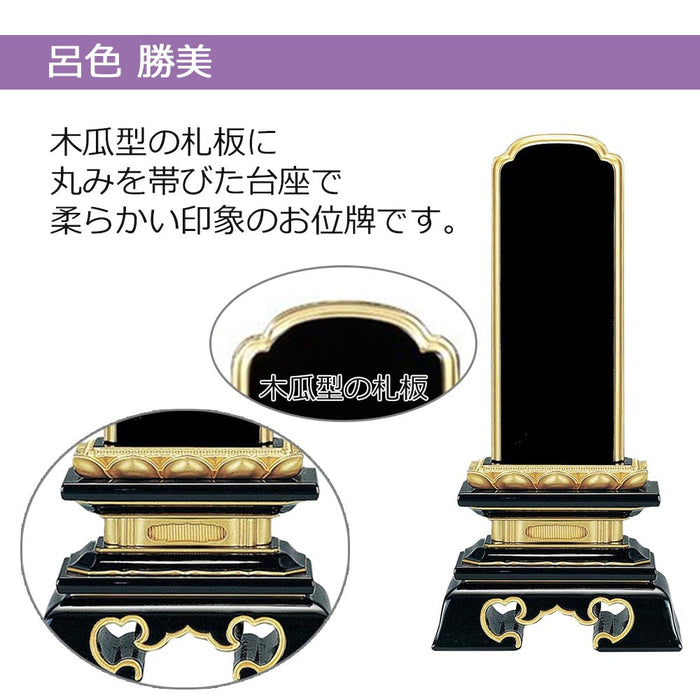 位牌 過去帳 勝美 呂色 特徴 2