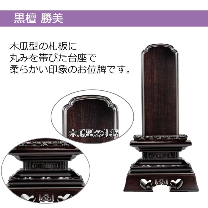 位牌 過去帳 勝美 黒檀 特徴 2