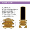 位牌 京中台 三方金 特徴 2