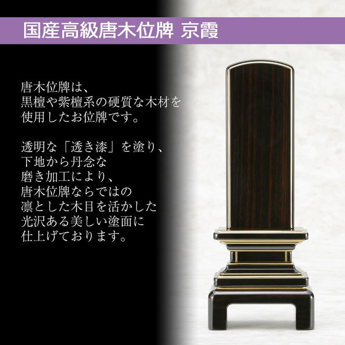 位牌 過去帳 京霞 黒檀 特徴 2
