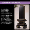 位牌 京丸 黒檀 特徴 2