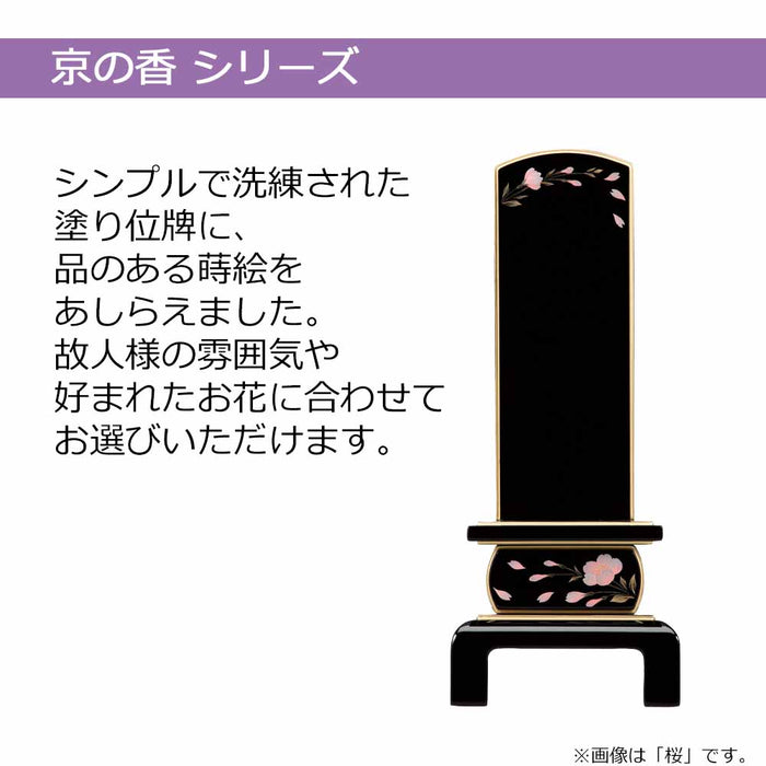 位牌 京の香 総丈20.3cm