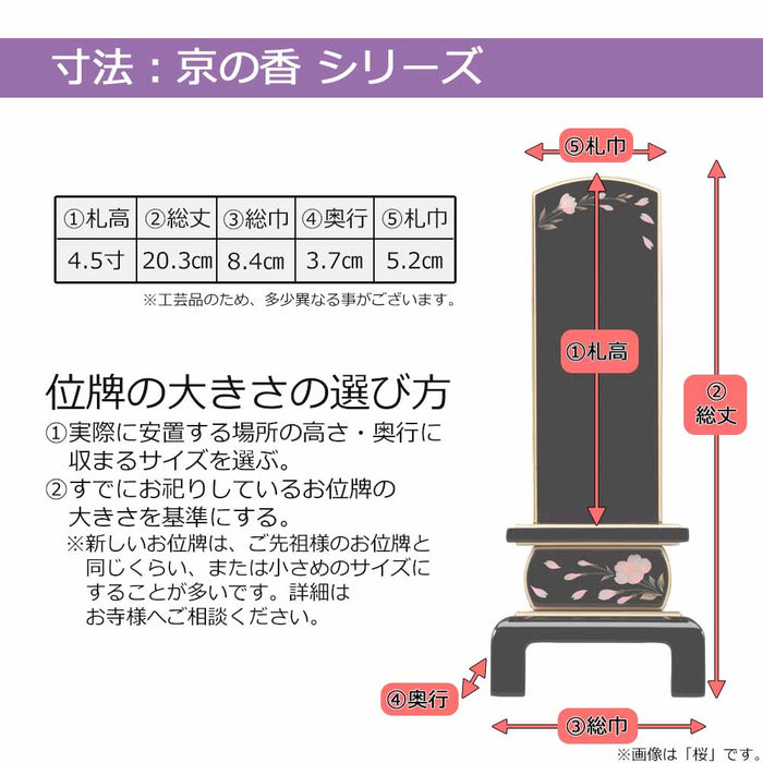 位牌 京の香 総丈20.3cm