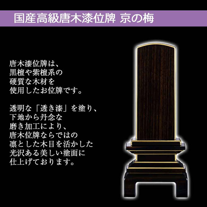 位牌 過去帳 京の梅 黒檀 特徴 2