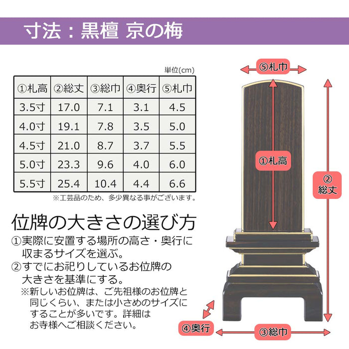 位牌 京の梅 黒檀