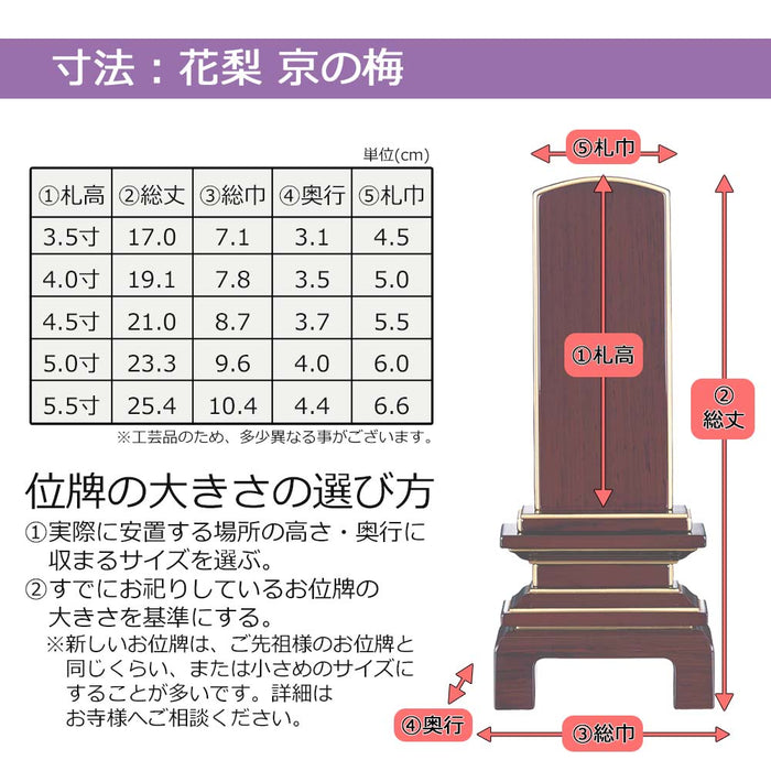 位牌 京の梅 花梨