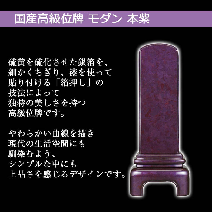 位牌 モダン 本紫