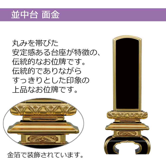 位牌 過去帳 並中台 面金 特徴 2