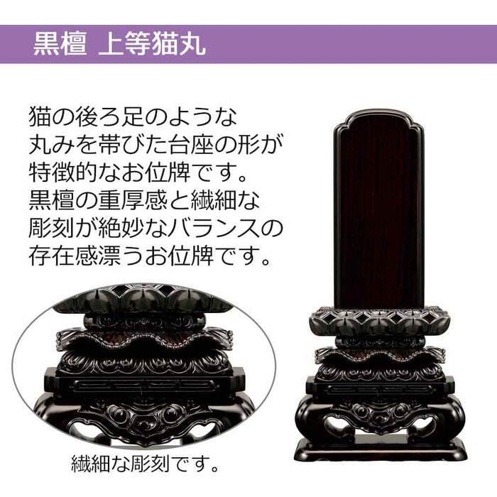 位牌 過去帳 上等猫丸 黒檀 特徴 2