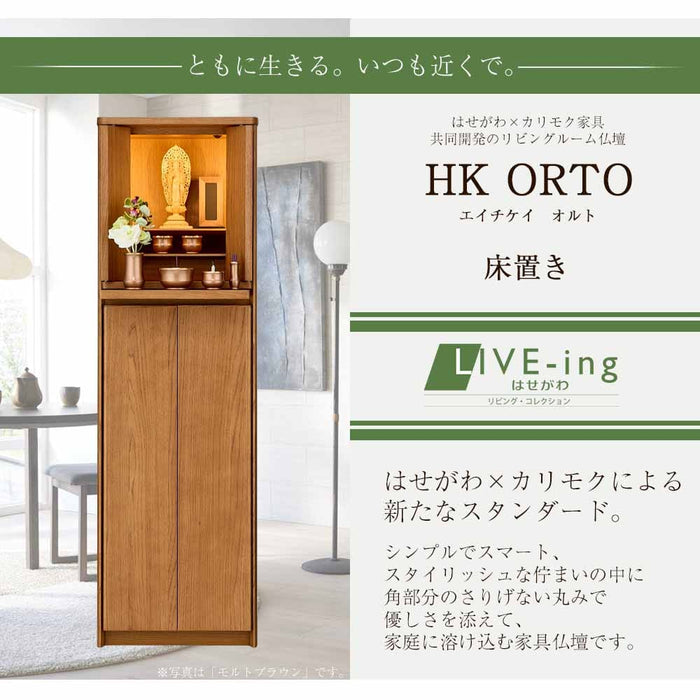 仏壇 HK ORTO(オルト) モルトブラウン H131cm 特徴 2
