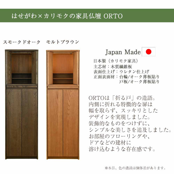 仏壇 HK ORTO(オルト) モルトブラウン H131cm 特徴 3