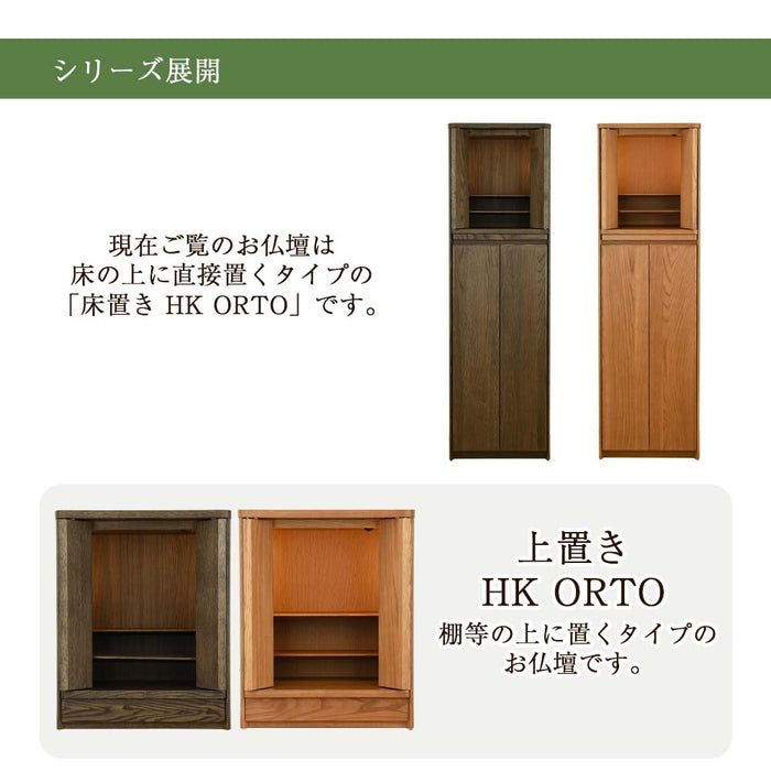 仏壇 HK ORTO(オルト) モルトブラウン H131cm 特徴 6