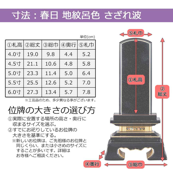 位牌 過去帳 春日 地紋さざれ波 呂色 特徴 7