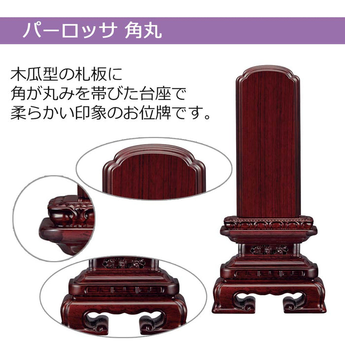位牌 角丸 パーロッサ