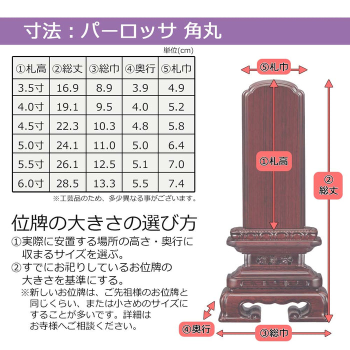 位牌 角丸 パーロッサ