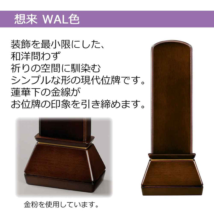 位牌 過去帳 想来 ウォールナット色 特徴 2