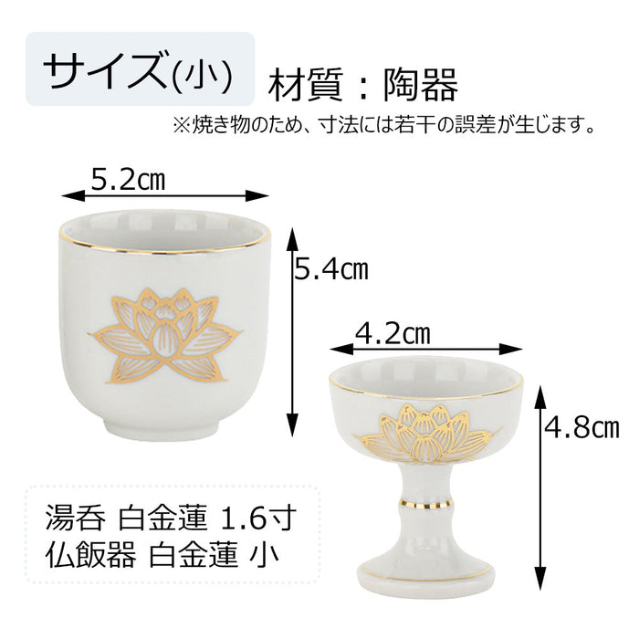 仏具 湯呑 仏飯器 白金蓮 小 セット 1 特徴 3