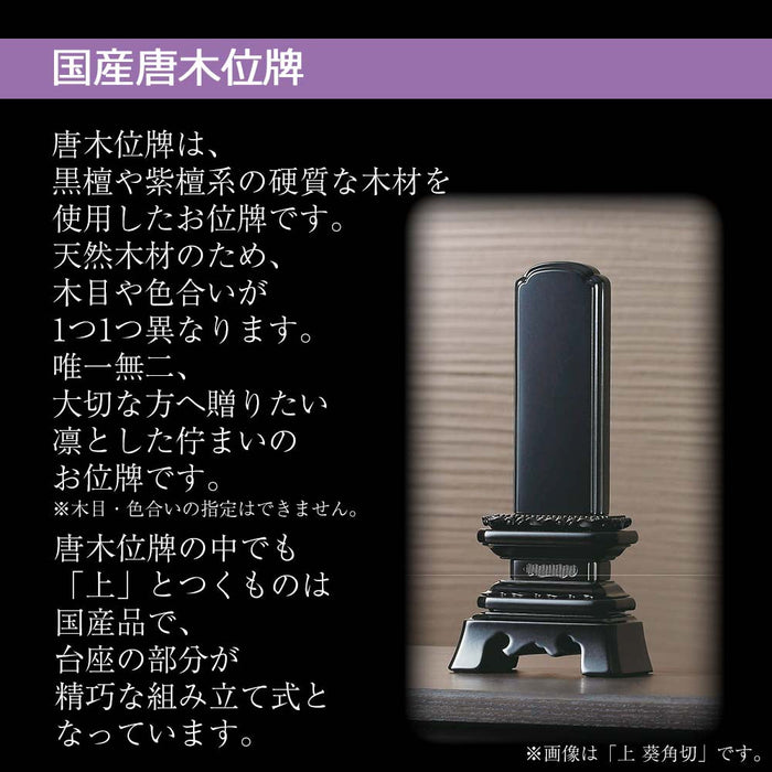 位牌 過去帳 上蓮華付春日 花梨 特徴 3
