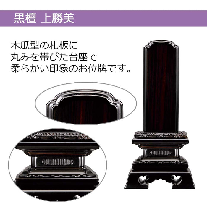 位牌 過去帳 上勝美 黒檀 特徴 2
