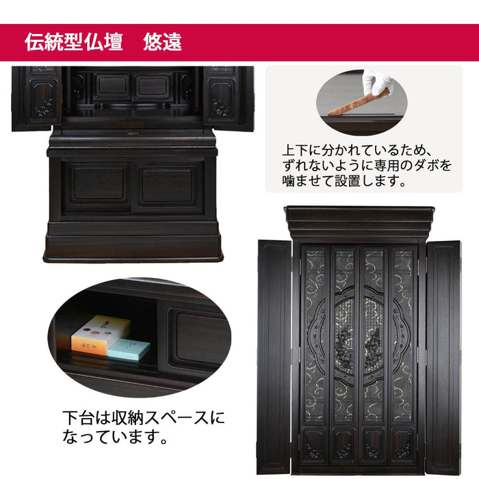 仏壇 悠遠 (ゆうえん) 黒檀 H168cm 特徴 3