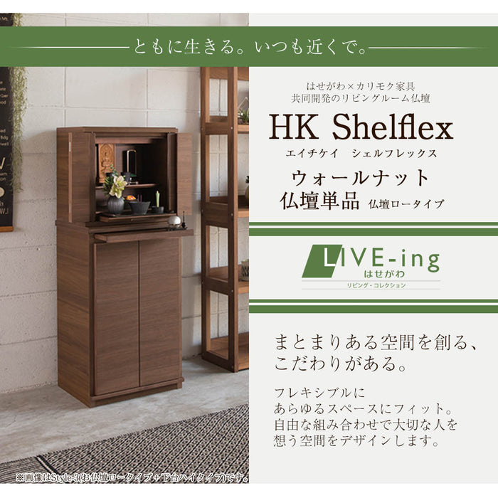 仏壇 HKシェルフレックス ウォールナット H41cm ロータイプ 特徴 2