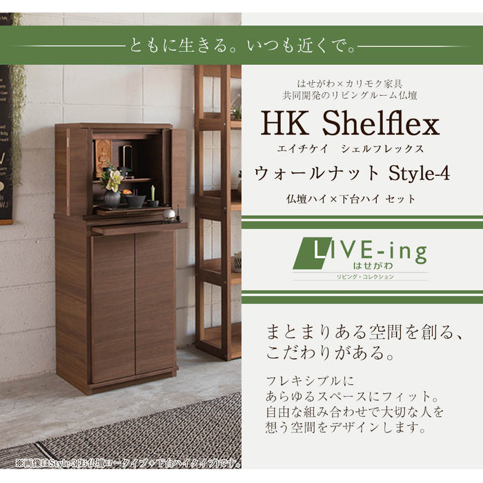 仏壇 HKシェルフレックス ウォールナット H127cm 仏壇+下台セット 特徴 2
