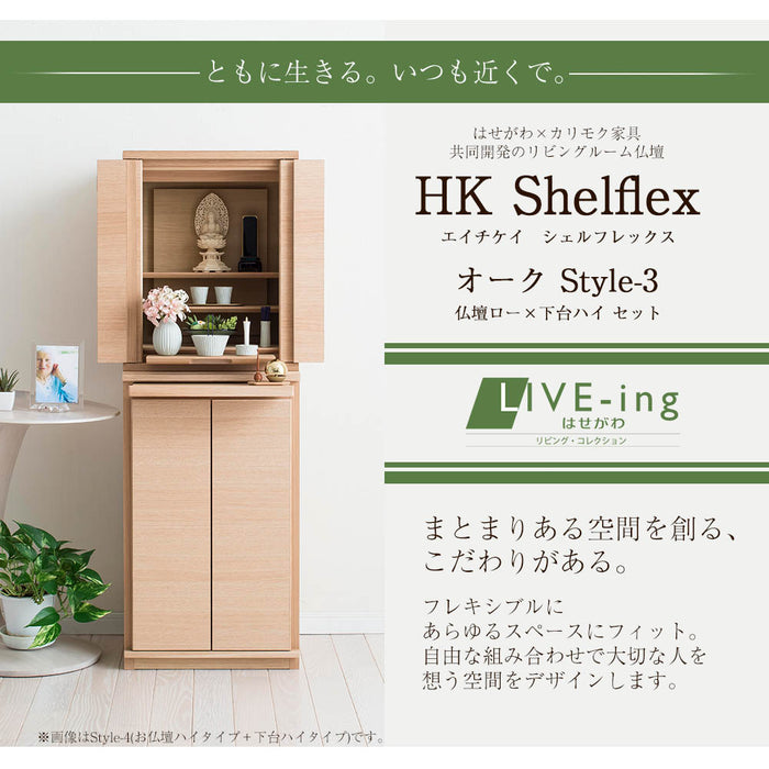 仏壇 HKシェルフレックス オーク H113cm 仏壇+下台セット 特徴 2
