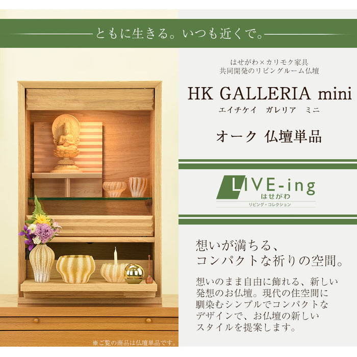 仏壇 HKガレリア ミニ オーク H60cm 特徴 2