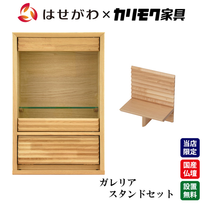 仏壇 HKガレリア ミニ オーク H60cm ガレリアスタンドセット 特徴 1