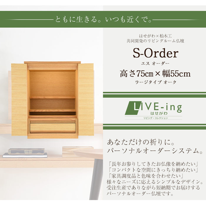 仏壇 S-Order (エスオーダー) オーク H75cm HS750A 特徴 2