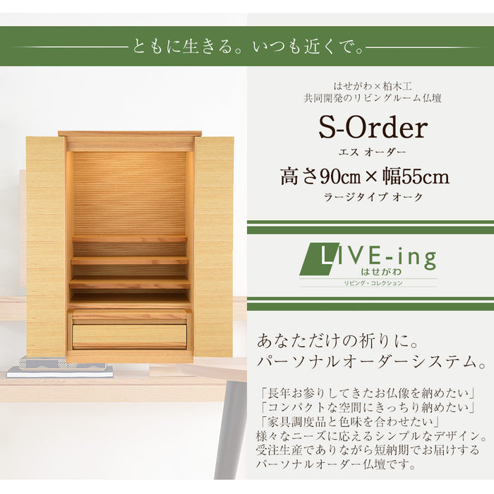 仏壇 S-Order (エスオーダー) オーク H90cm HS900A 特徴 2