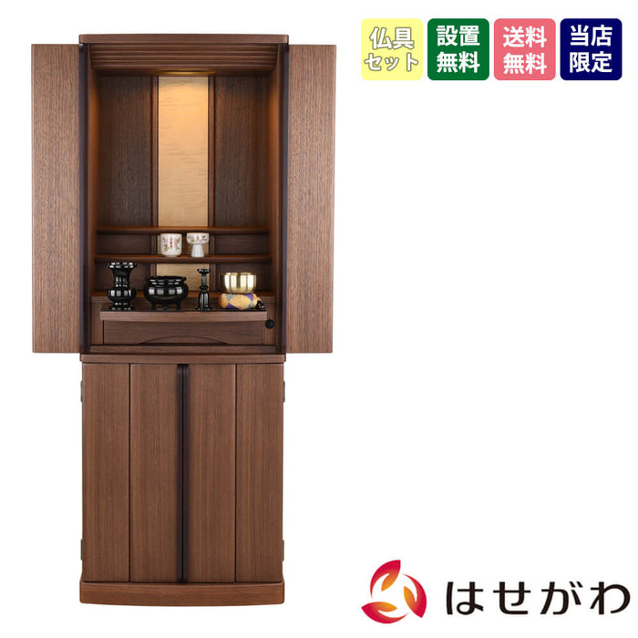 仏壇 マイリー ウォールナット H135cm 仏具セットB 特徴 1
