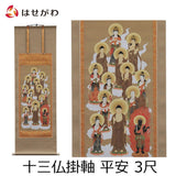 盆用品 床掛軸 十三仏 平安 3尺 特徴 1