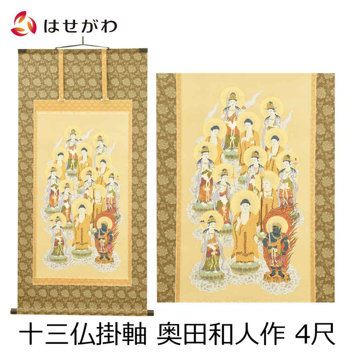 盆用品 床掛軸 十三仏 奥田和人作 4尺 特徴 1