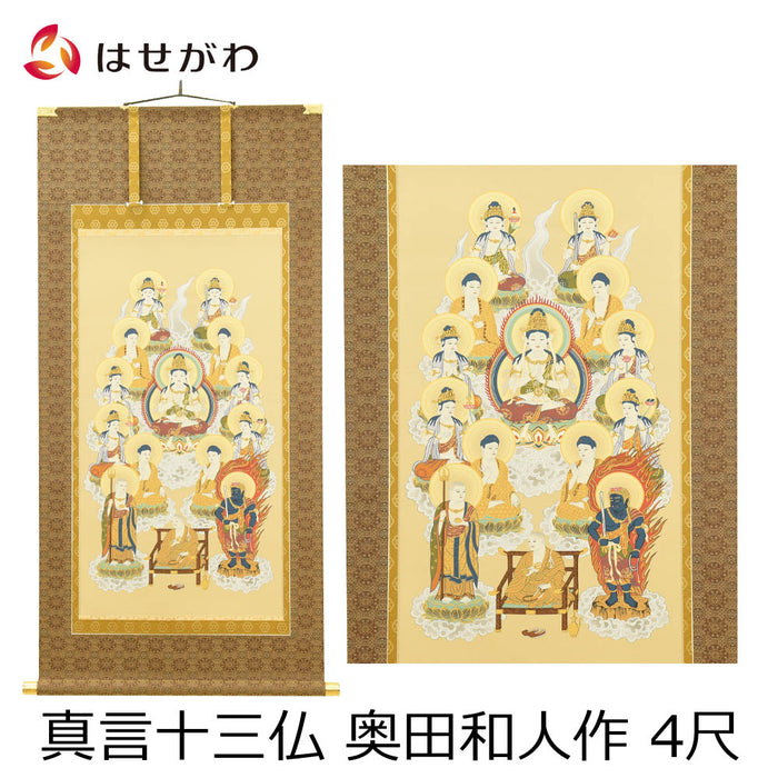 盆用品 床掛軸 真言十三仏 奥田和人作 4尺 特徴 1