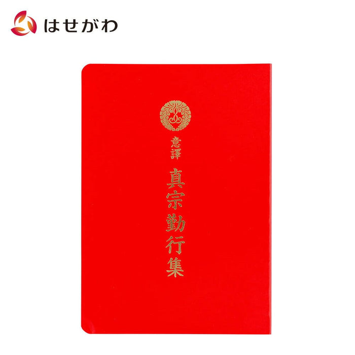 雑貨 経本 意訳真宗勤行集 特徴 1