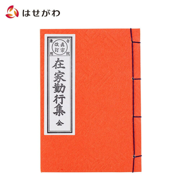 雑貨 経本 在家勤行集(西) 特徴 1