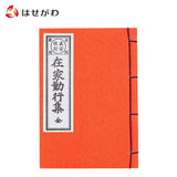 雑貨 経本 在家勤行集(西) 特徴 1