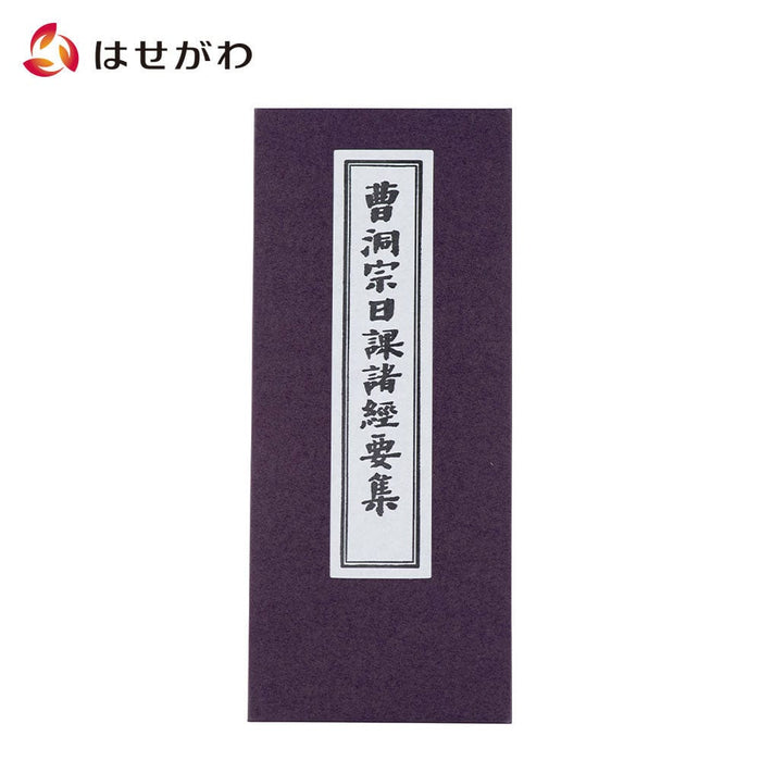 雑貨 経本 曹洞宗日課諸経要集 特徴 1